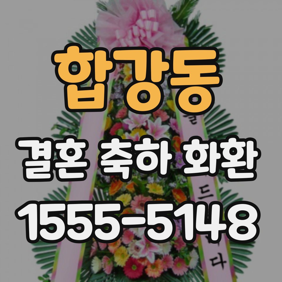 합강동 결혼 축하 화환