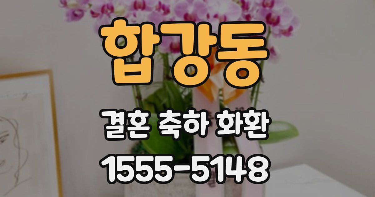 합강동 결혼 축하 화환
