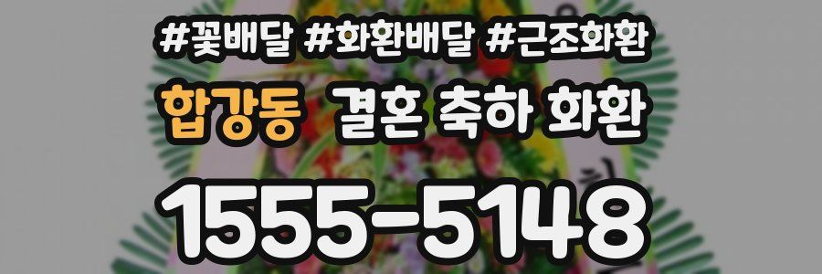 합강동 결혼 축하 화환
