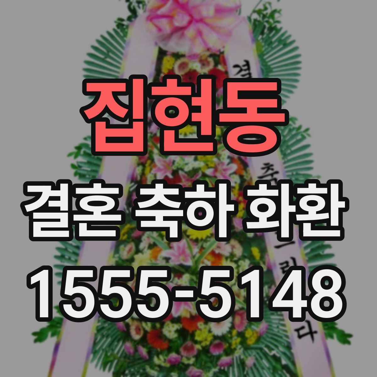 집현동 결혼 축하 화환