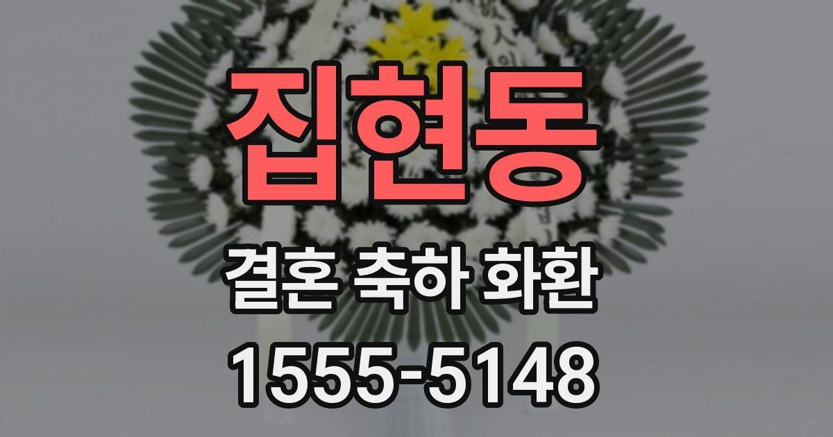 집현동 결혼 축하 화환