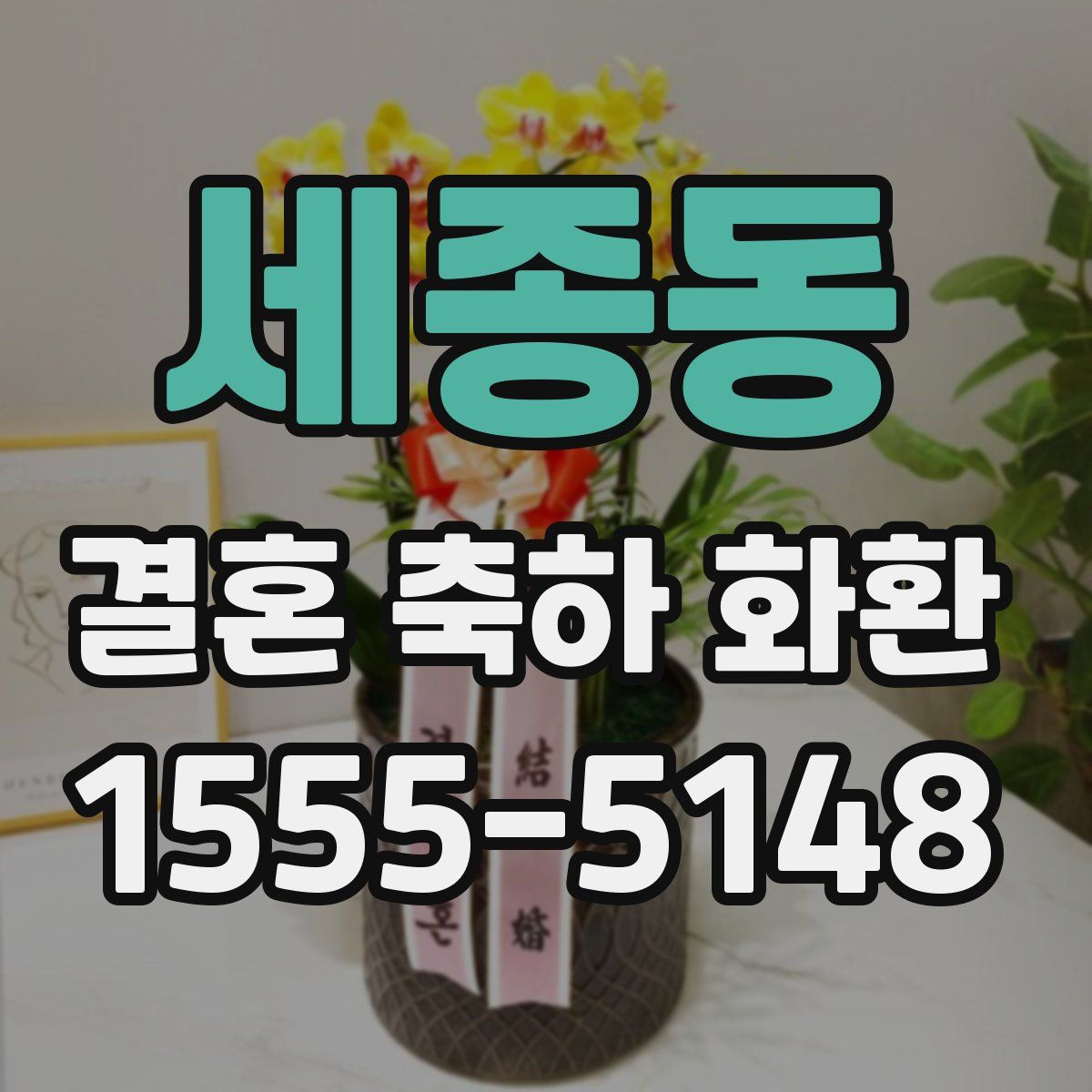 세종동 결혼 축하 화환