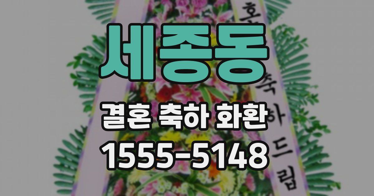 세종동 결혼 축하 화환