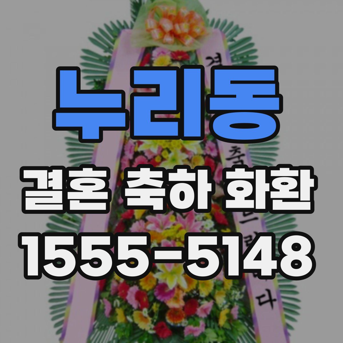 누리동 결혼 축하 화환