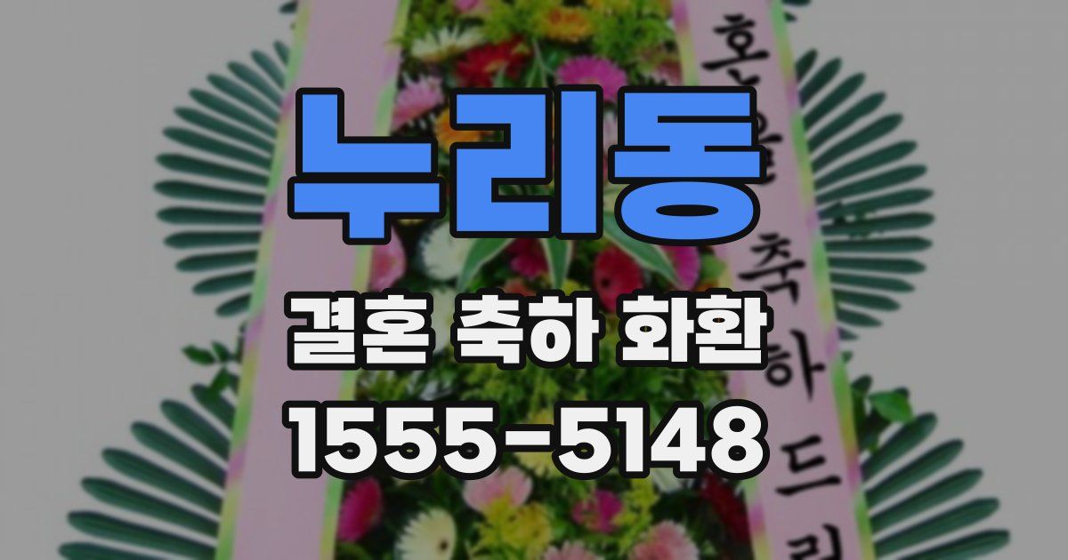 누리동 결혼 축하 화환