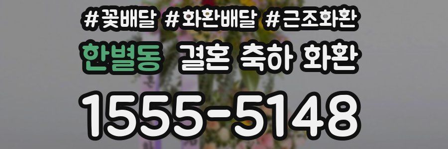 한별동 결혼 축하 화환