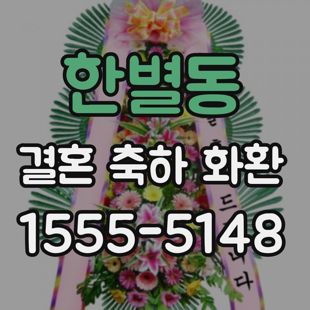 한별동 결혼 축하 화환