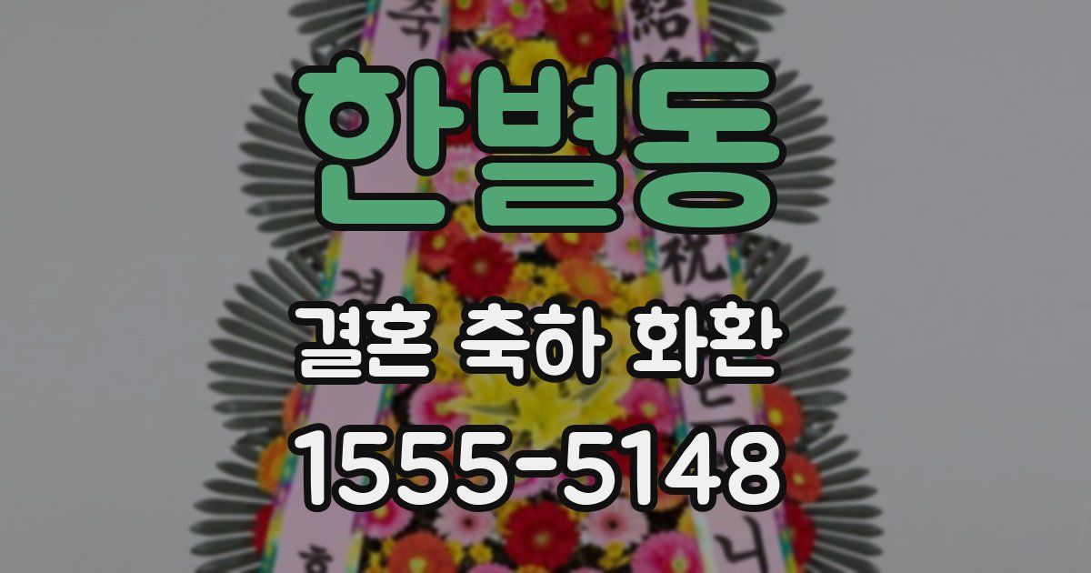 한별동 결혼 축하 화환