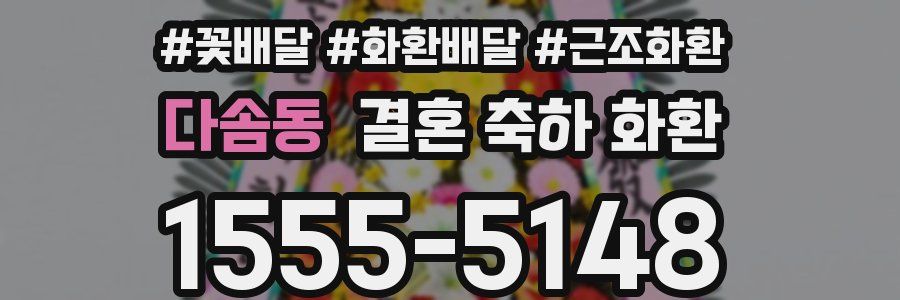 다솜동 결혼 축하 화환