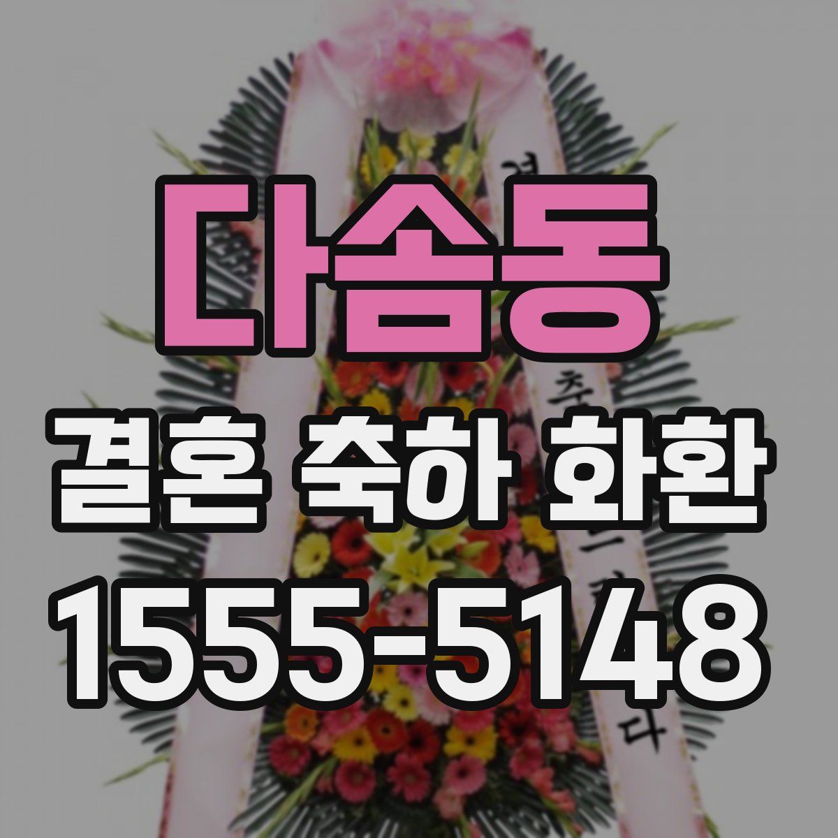 다솜동 결혼 축하 화환