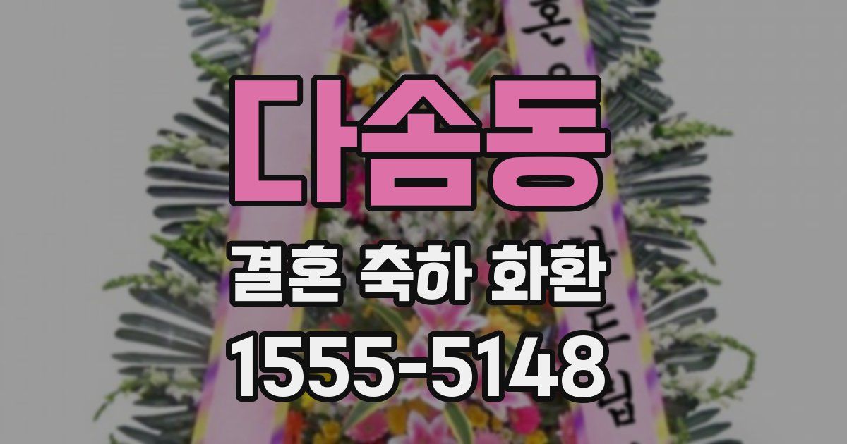 다솜동 결혼 축하 화환