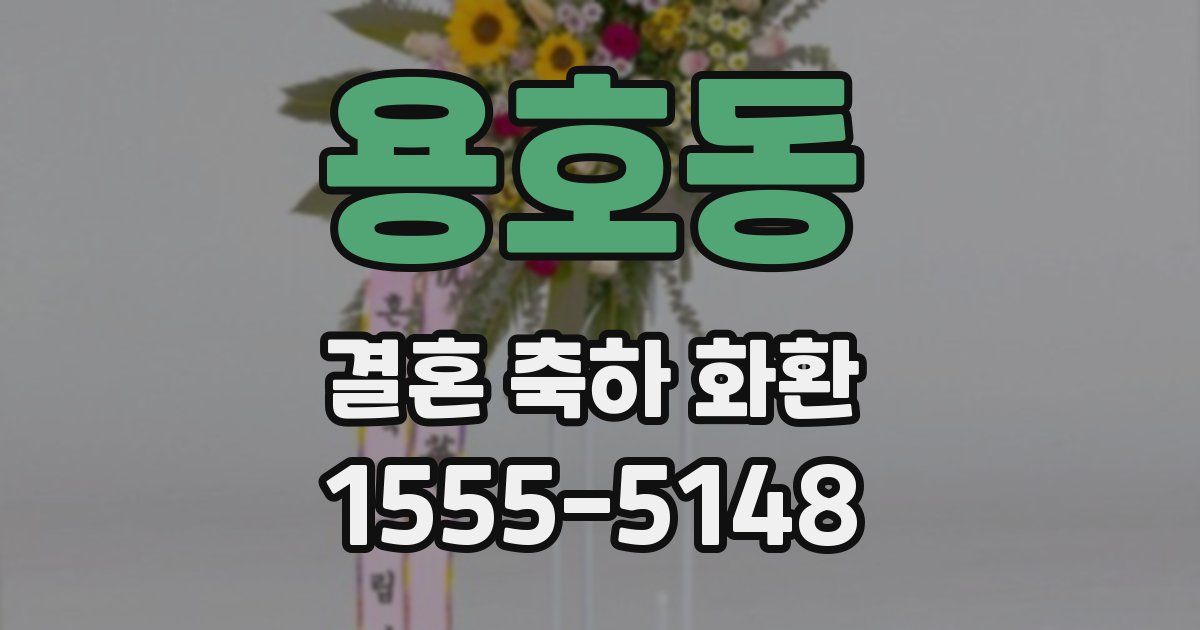 용호동 결혼 축하 화환