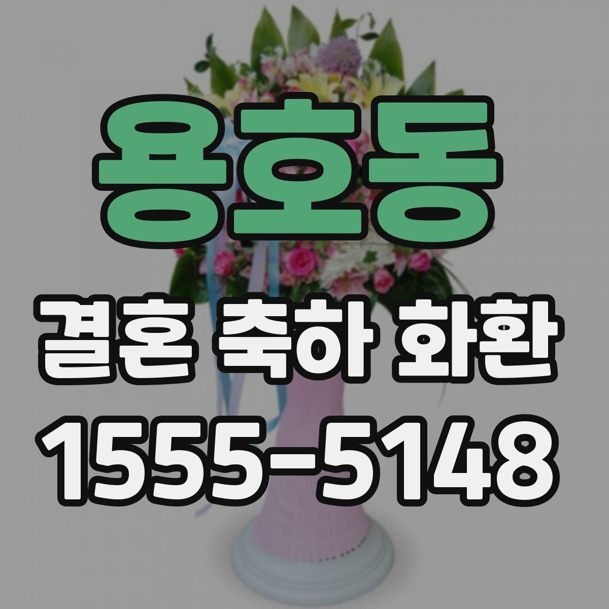 용호동 결혼 축하 화환