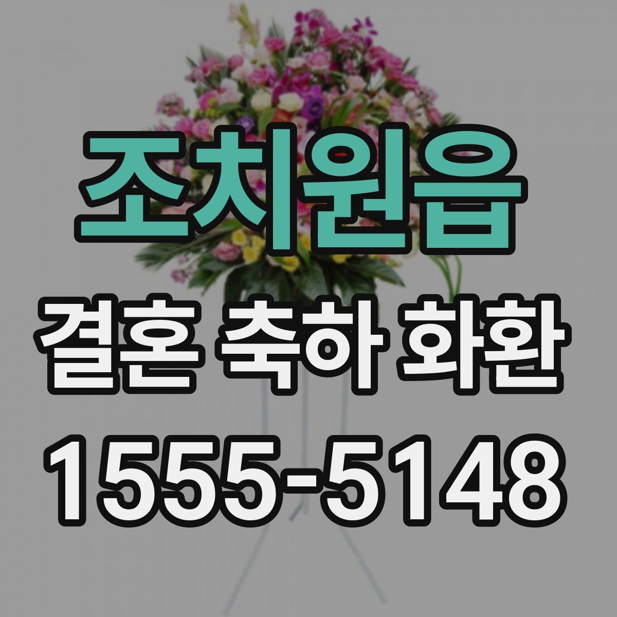 조치원읍 결혼 축하 화환