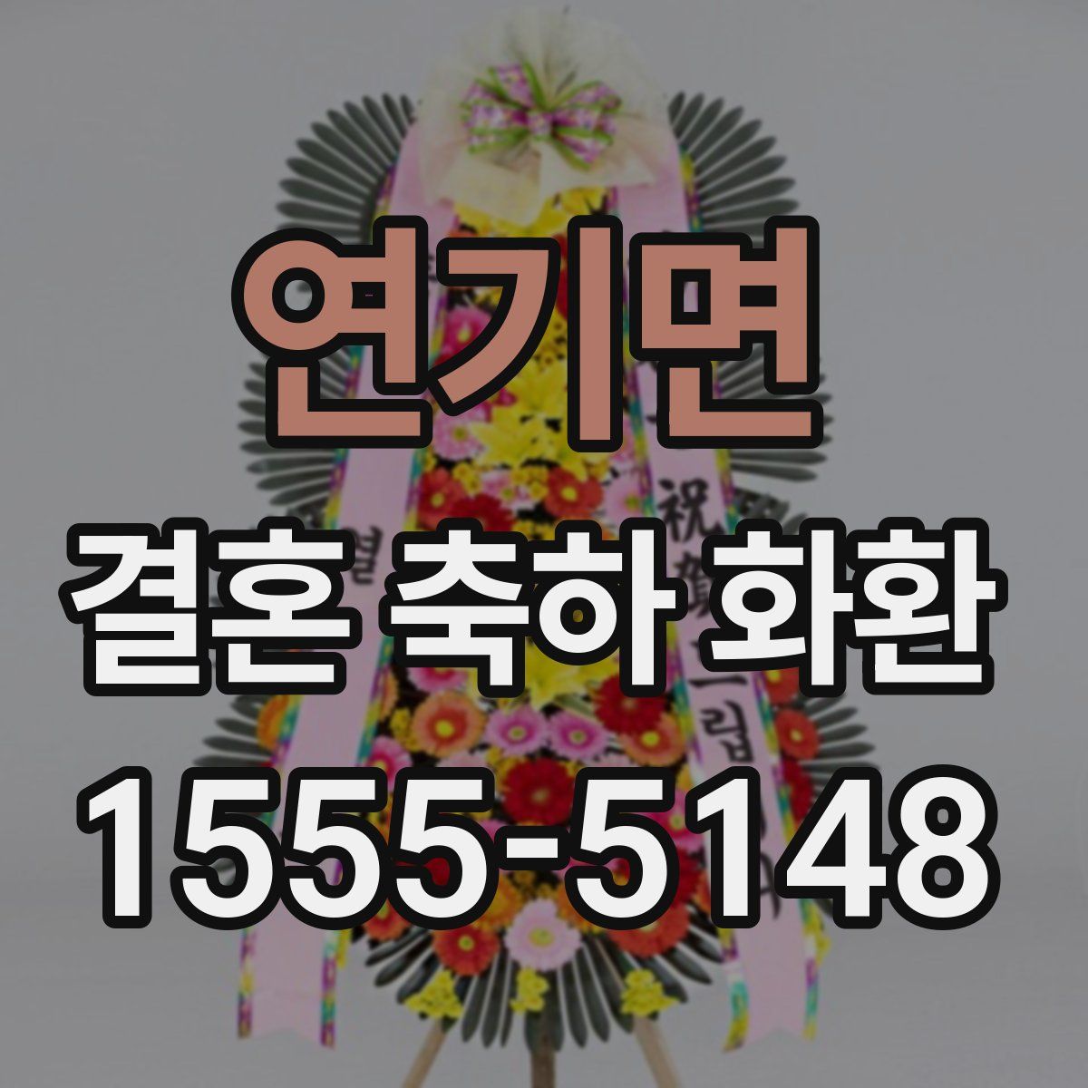 연기면 결혼 축하 화환