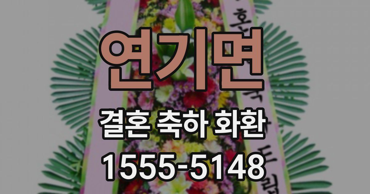 연기면 결혼 축하 화환