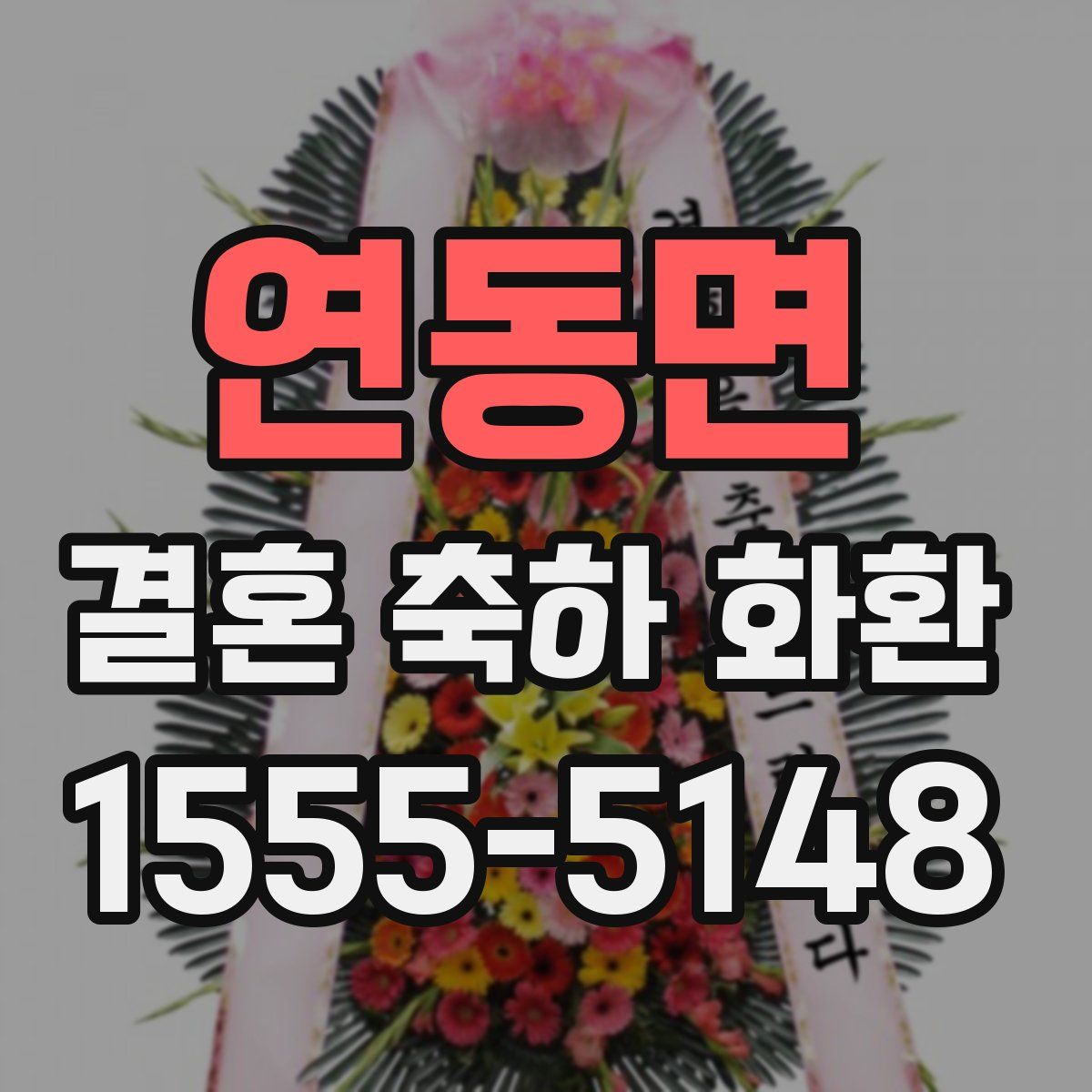연동면 결혼 축하 화환