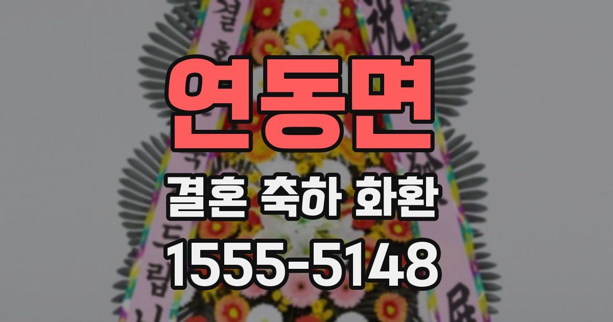 연동면 결혼 축하 화환