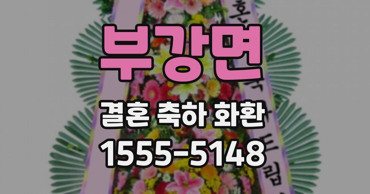 부강면 결혼 축하 화환