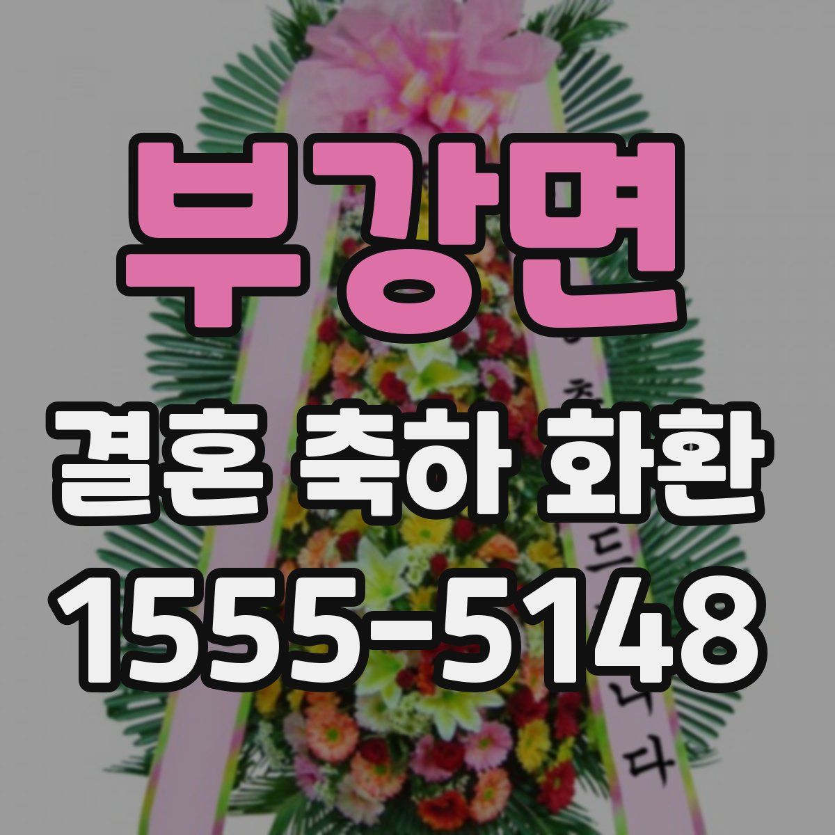 부강면 결혼 축하 화환