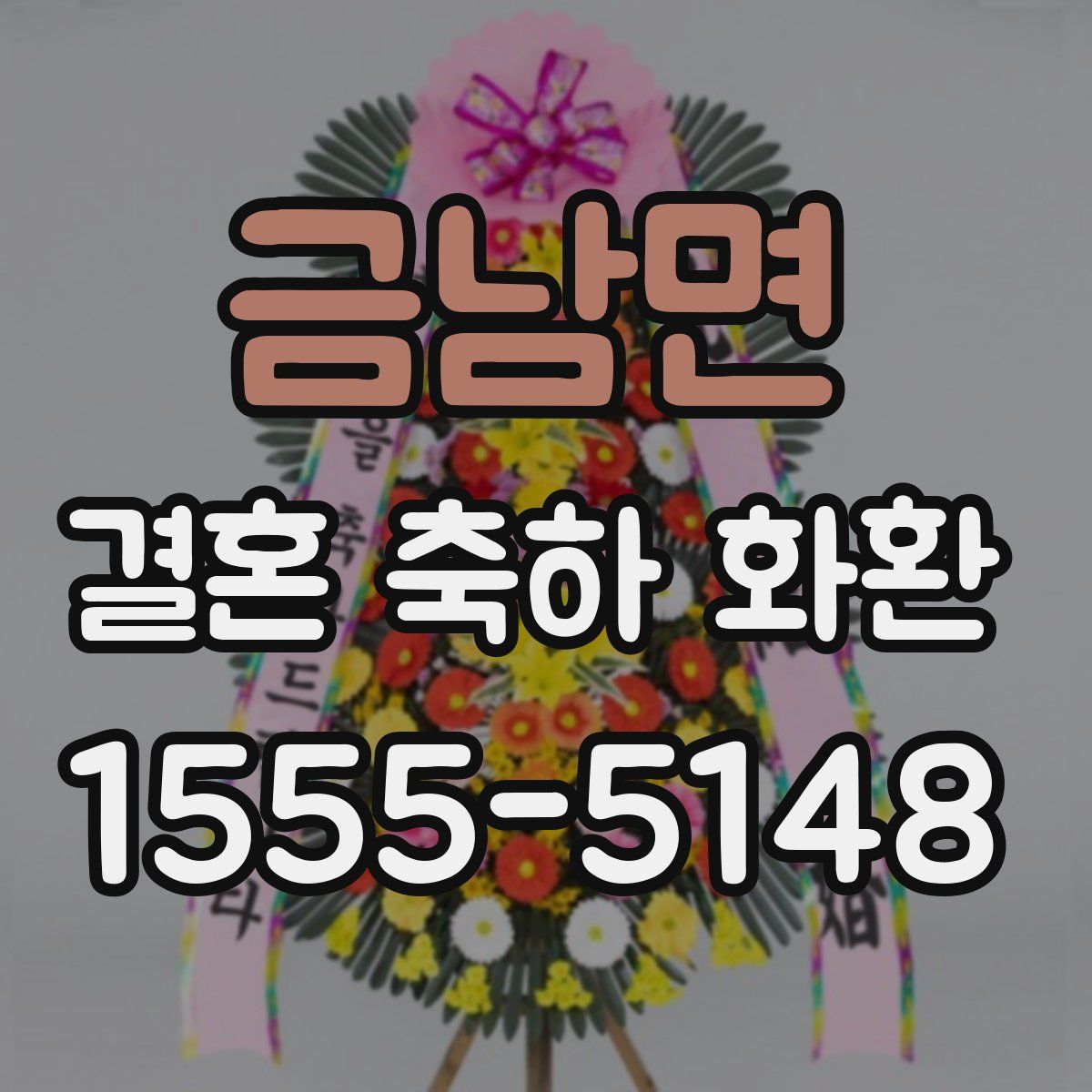 금남면 결혼 축하 화환