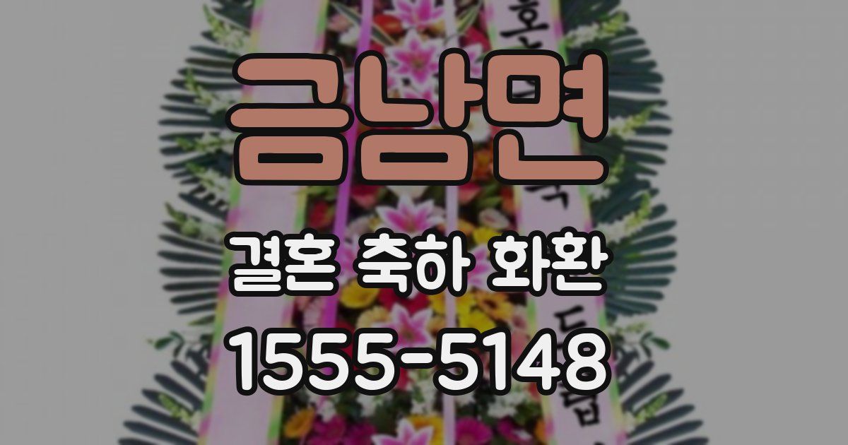 금남면 결혼 축하 화환