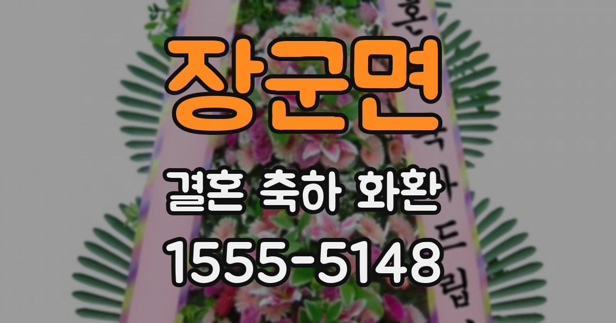 장군면 결혼 축하 화환