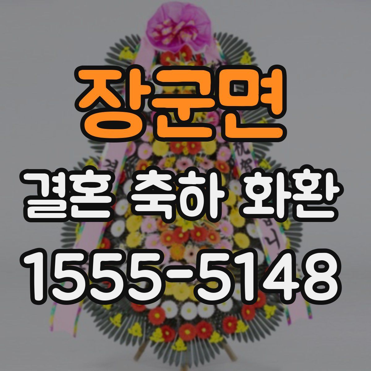 장군면 결혼 축하 화환