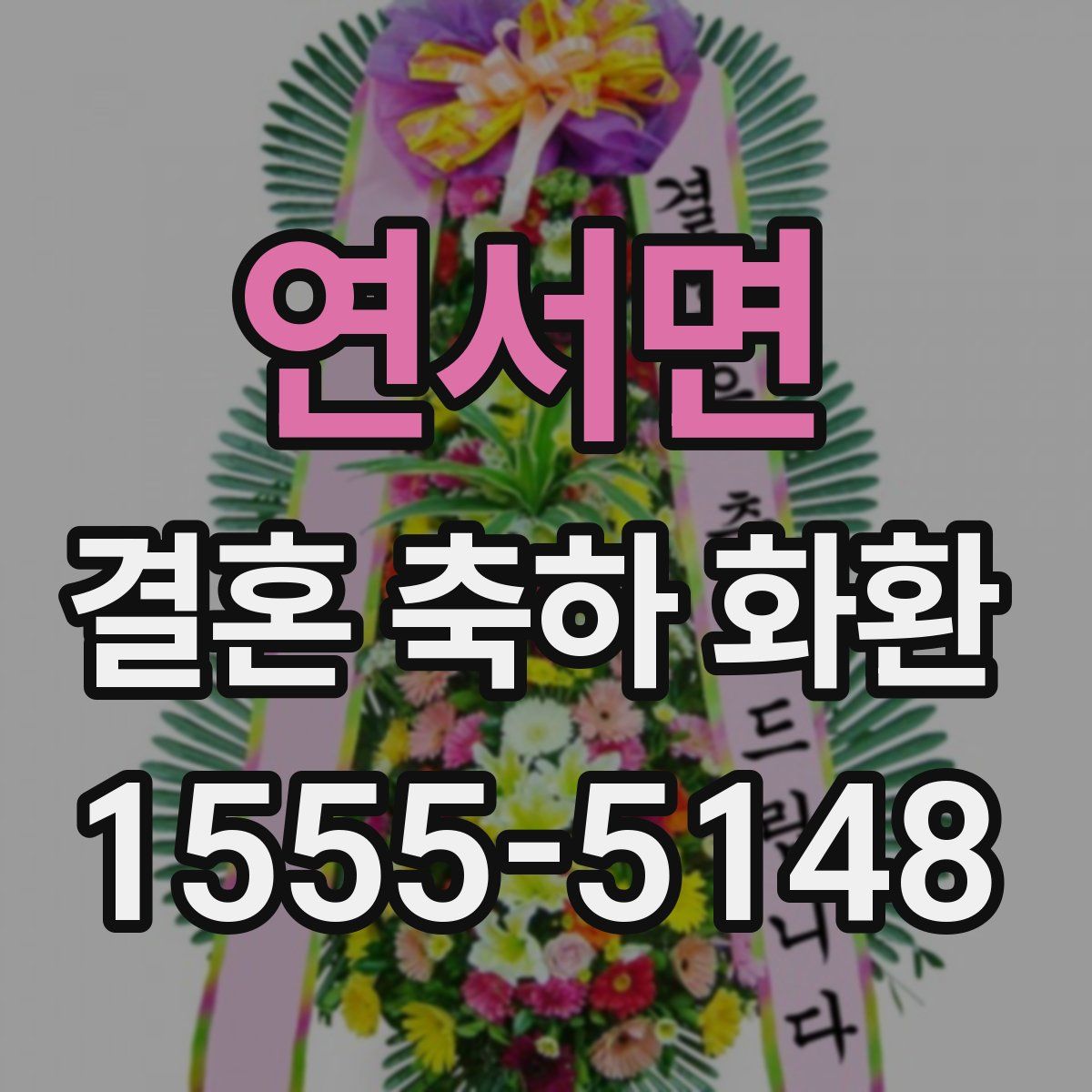 연서면 결혼 축하 화환