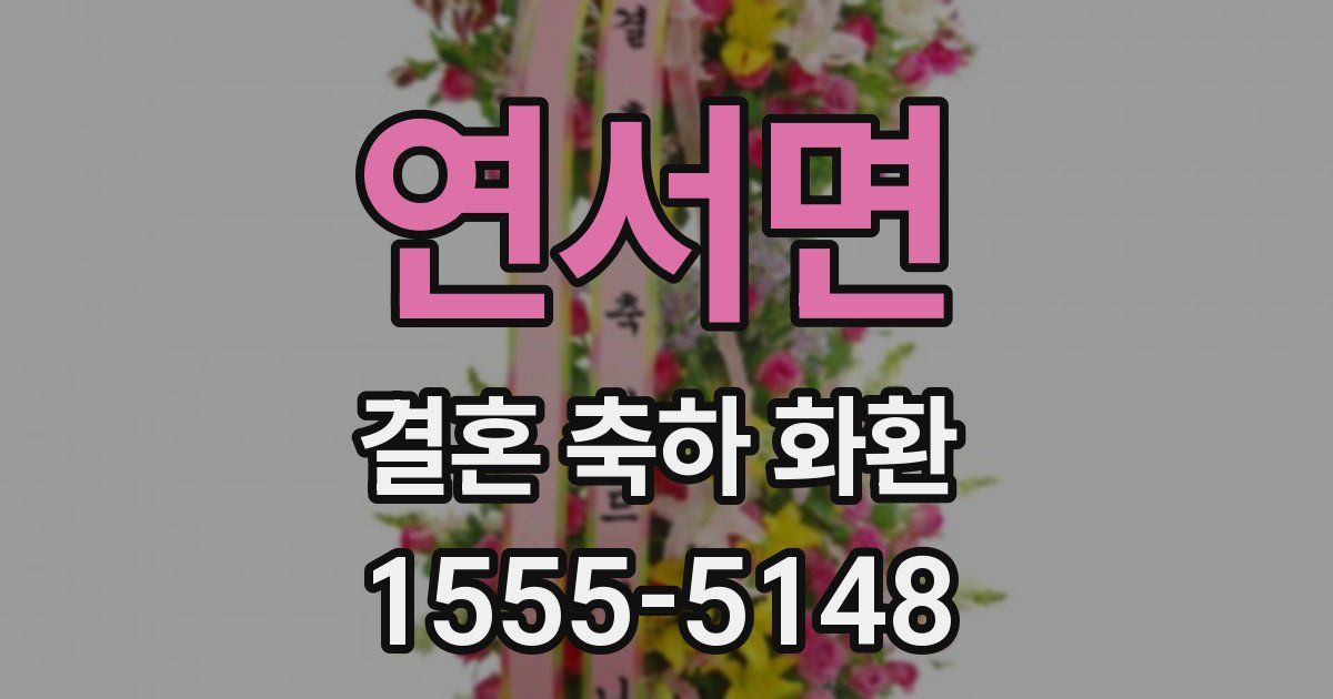 연서면 결혼 축하 화환