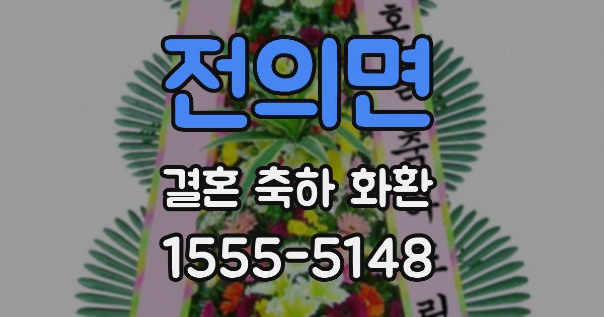 전의면 결혼 축하 화환