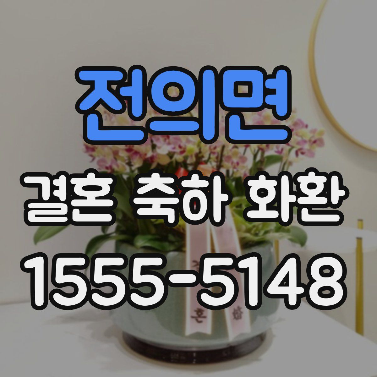 전의면 결혼 축하 화환