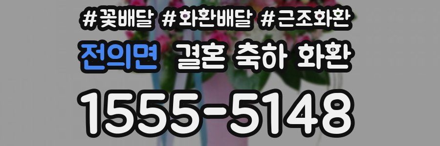 전의면 결혼 축하 화환