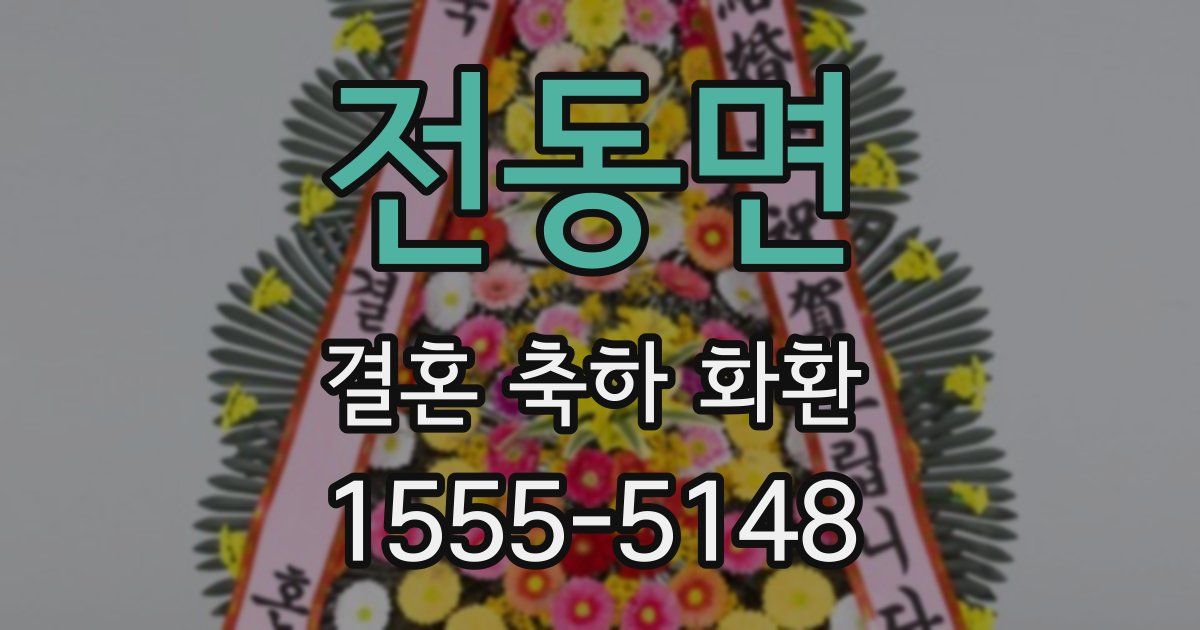 전동면 결혼 축하 화환