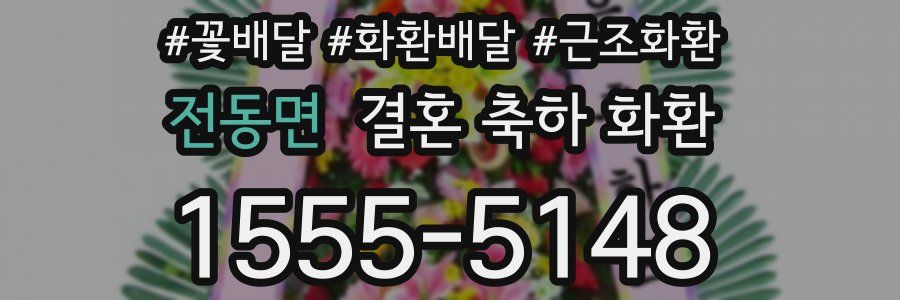 전동면 결혼 축하 화환