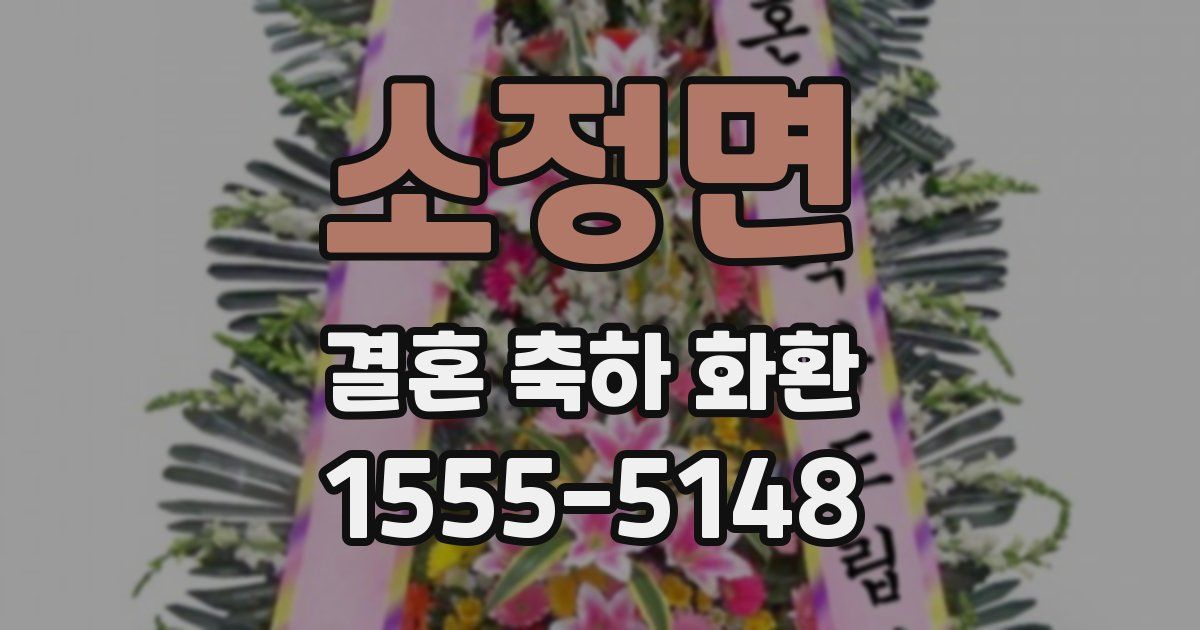 소정면 결혼 축하 화환