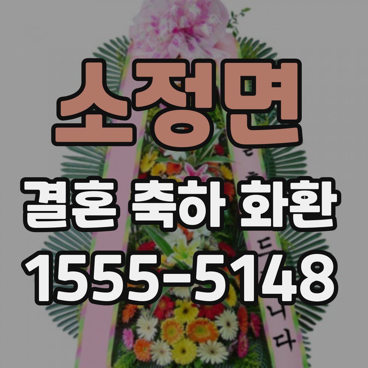 소정면 결혼 축하 화환
