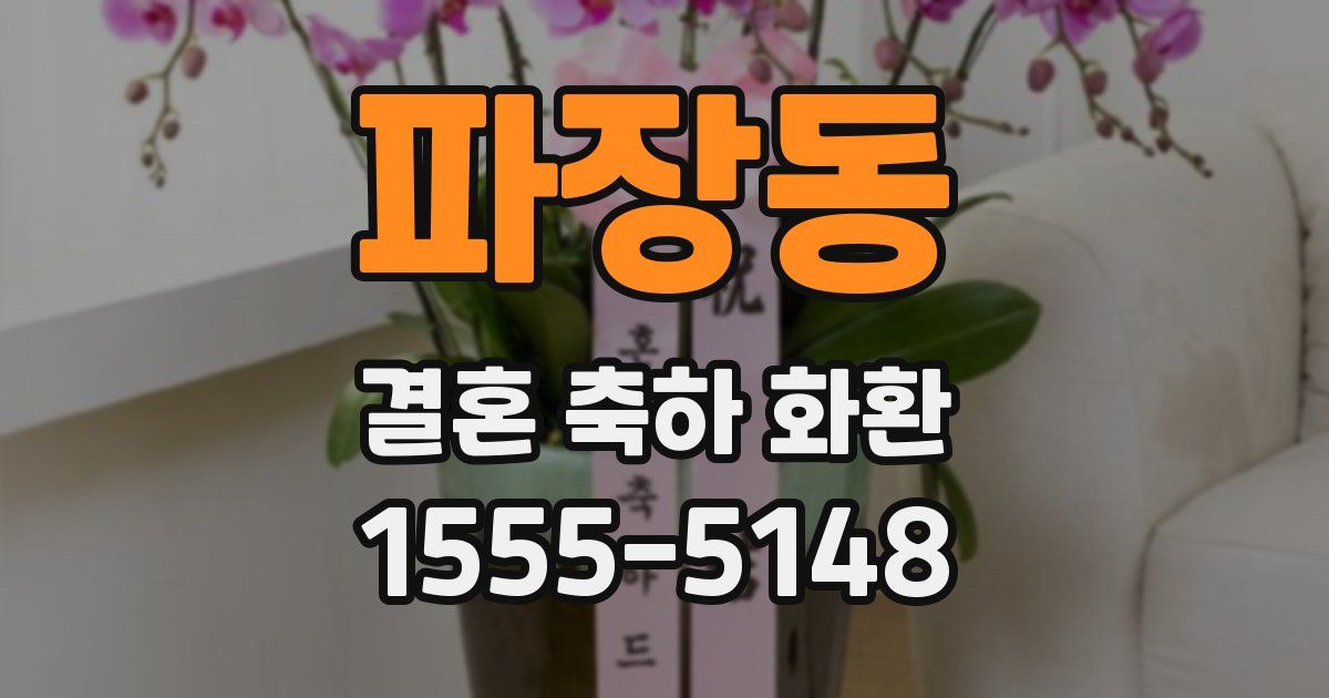 파장동 결혼 축하 화환