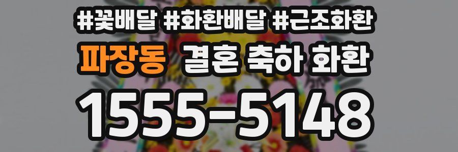 파장동 결혼 축하 화환
