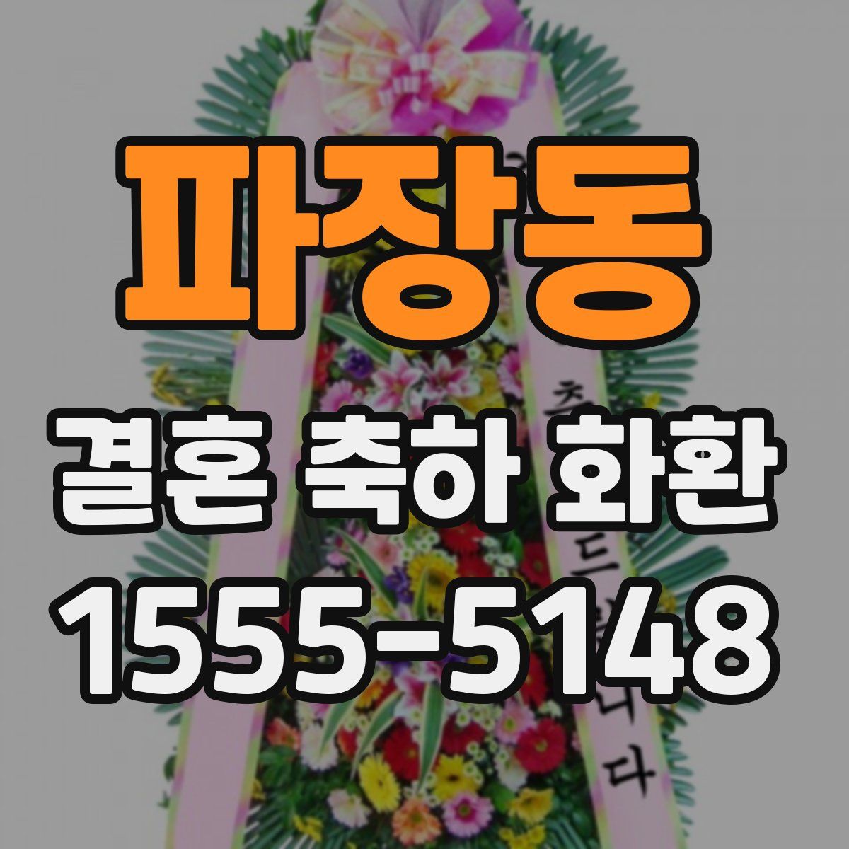 파장동 결혼 축하 화환