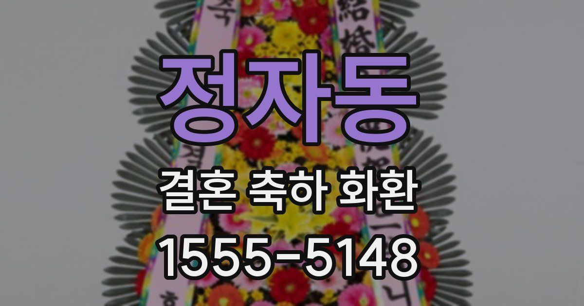 정자동 결혼 축하 화환