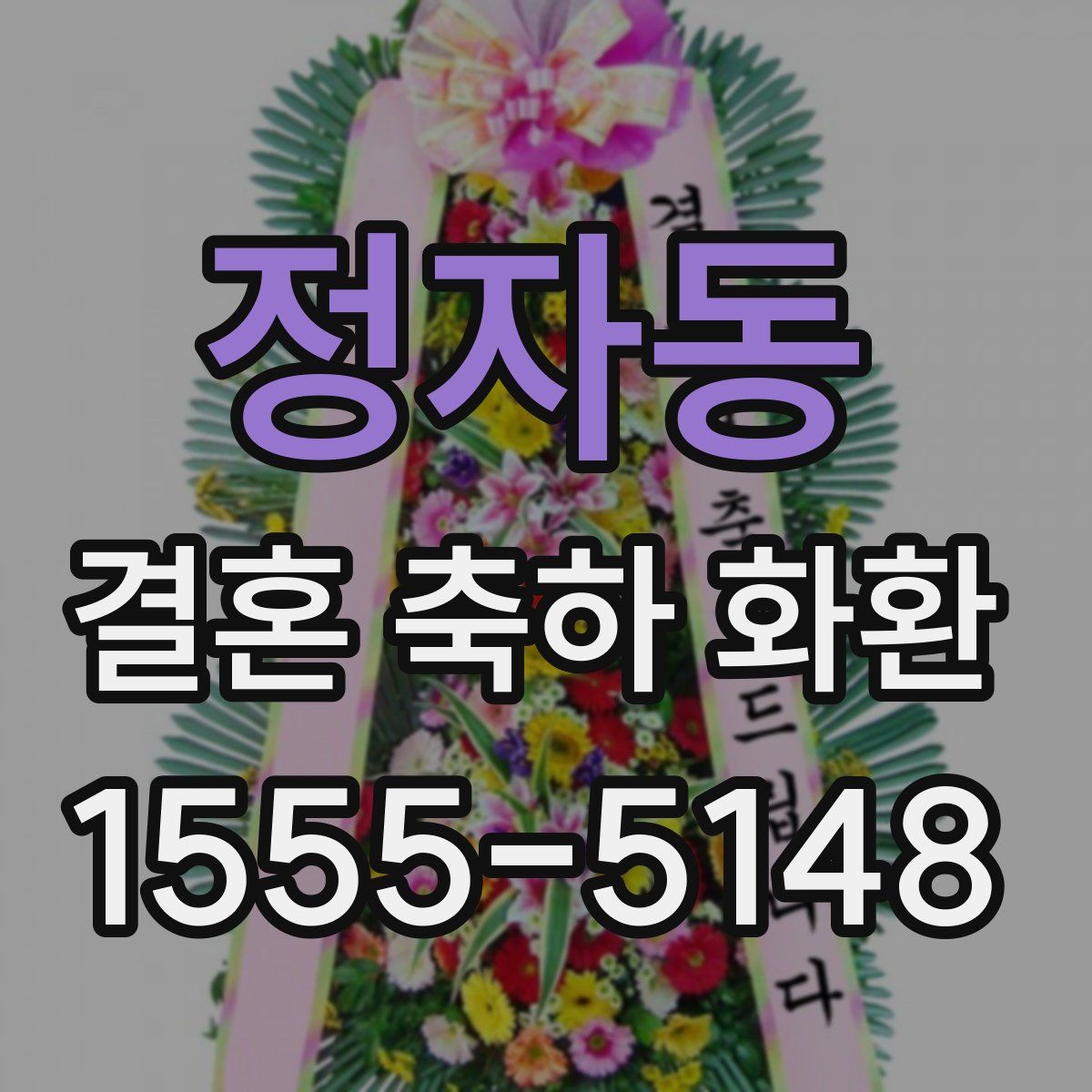 정자동 결혼 축하 화환