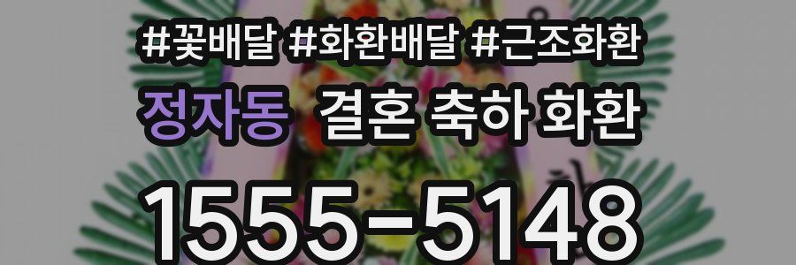 정자동 결혼 축하 화환