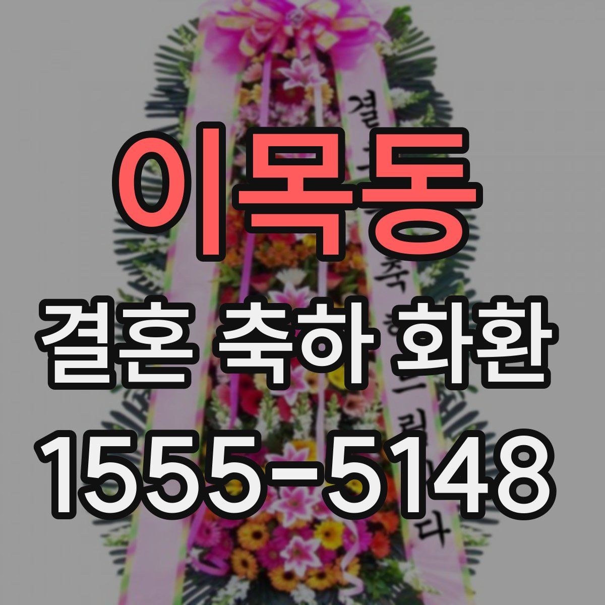 이목동 결혼 축하 화환