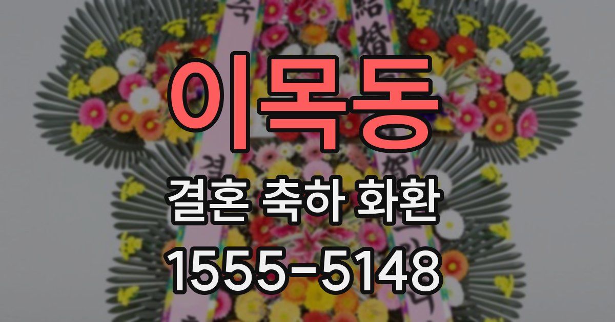 이목동 결혼 축하 화환