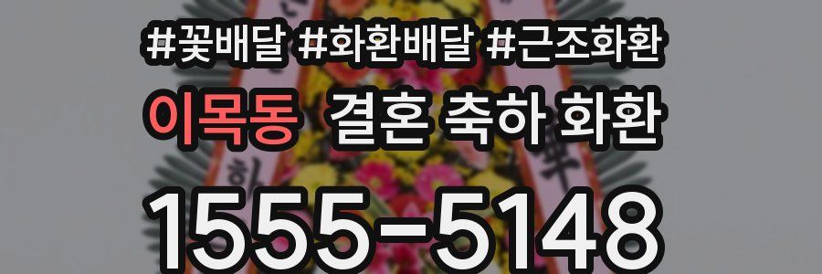 이목동 결혼 축하 화환