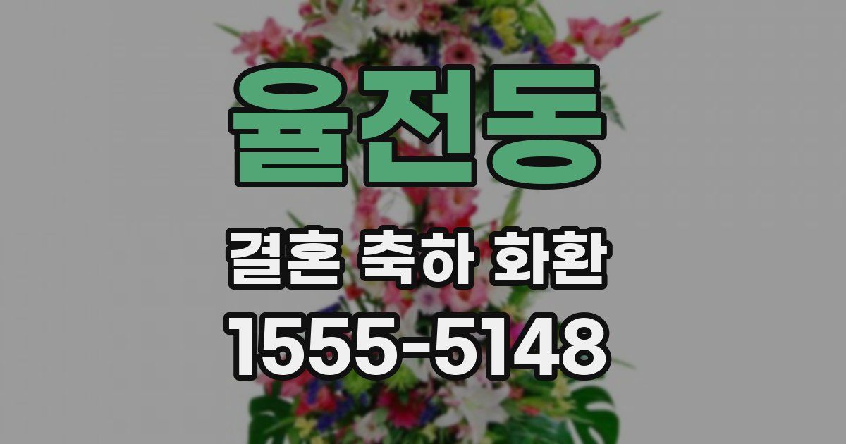 율전동 결혼 축하 화환