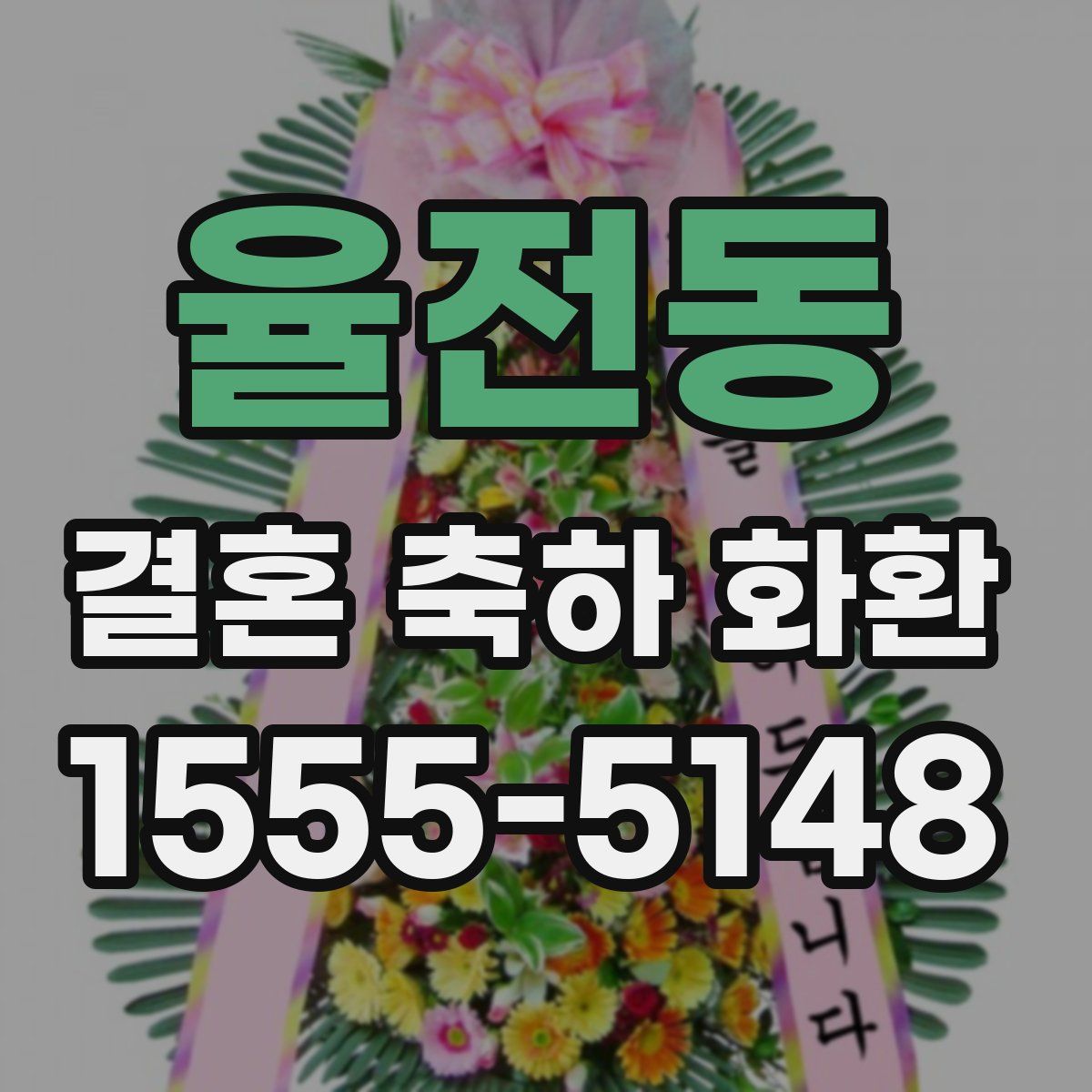 율전동 결혼 축하 화환