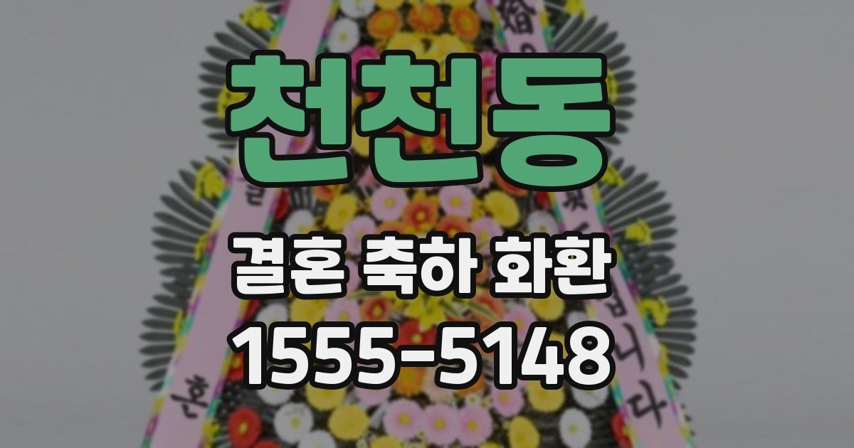 천천동 결혼 축하 화환