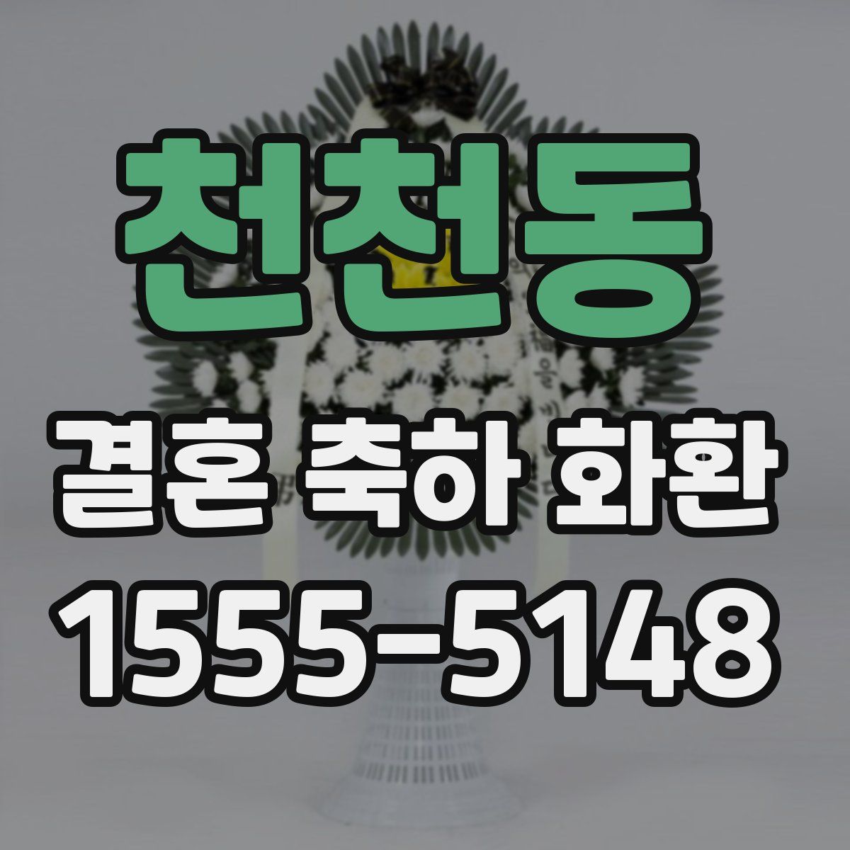 천천동 결혼 축하 화환
